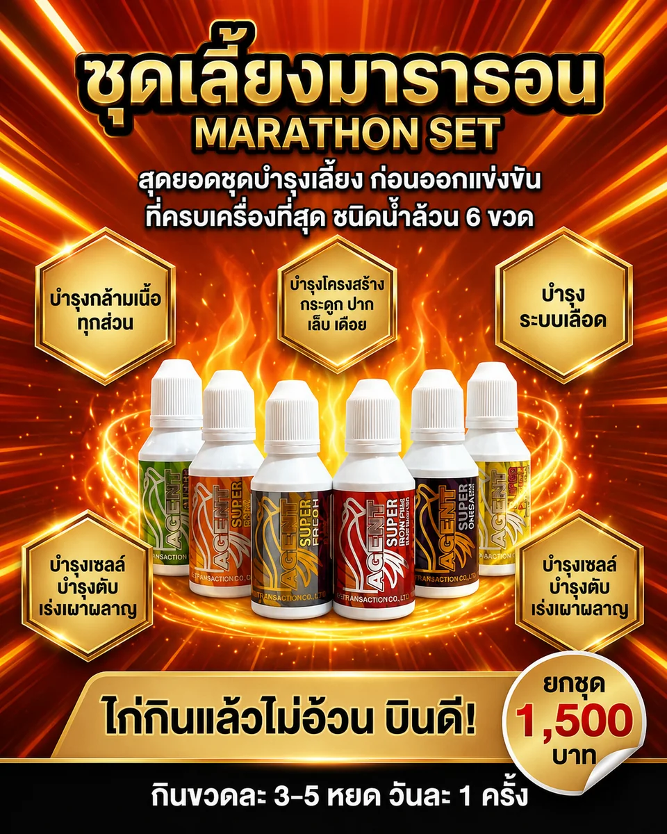 ชุดเลี้ยงมาราธอน 6 ขวด 30 ml