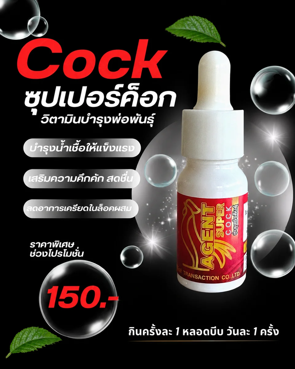 Super cock ซุปเปอร์ค็อก